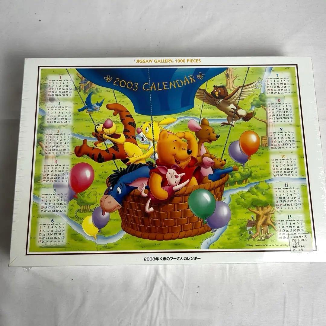 《未開封》くまのプーさん ジグソーパズル 1000ピース 2003年カレンダー