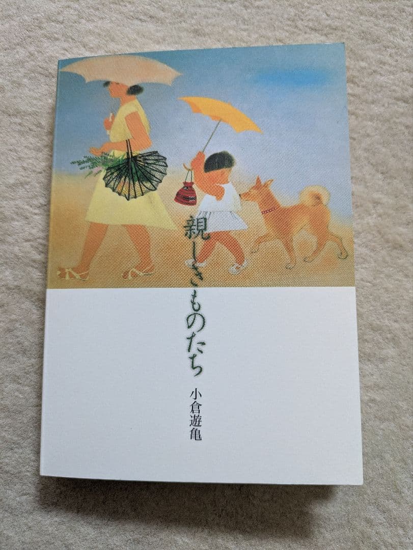 【初版・希少】青幻舎　小倉遊亀　親しきものたち