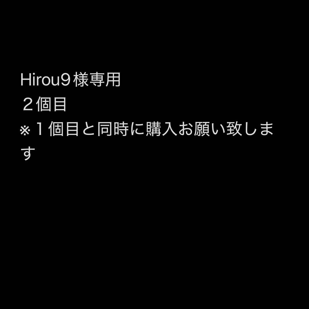 Hirou9２個目