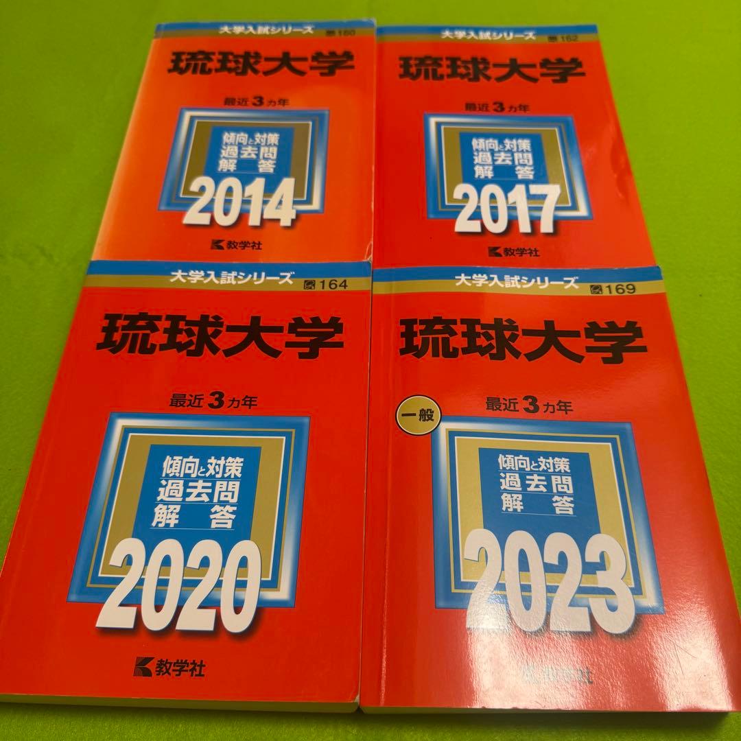 赤本　琉球大学　医学部　2011年～2022年　12年分