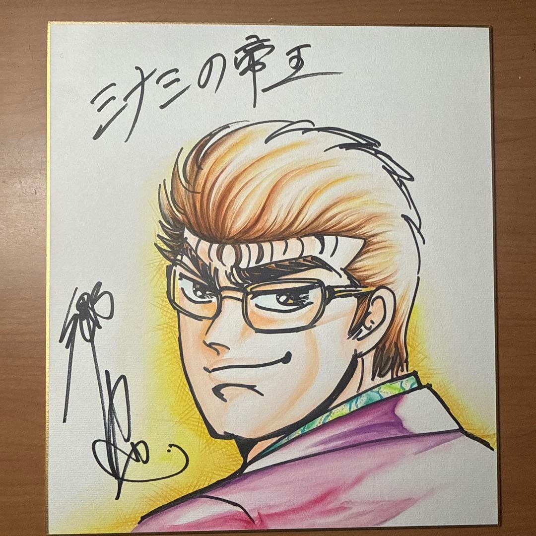 劇画家　郷力也　ミナミの帝王　サイン色紙