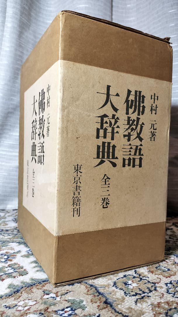 佛教語大辞典 仏教語大辞典 上下巻・別巻 全3巻セット 中村元 東京書籍