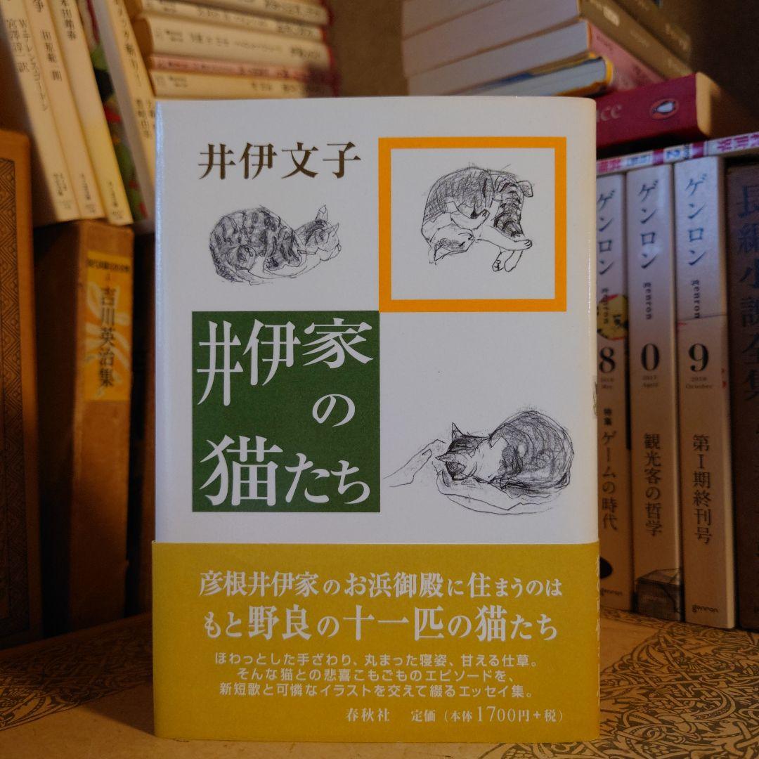著者サイン本 / 井伊家の猫たち / 井伊文子 / 春秋社