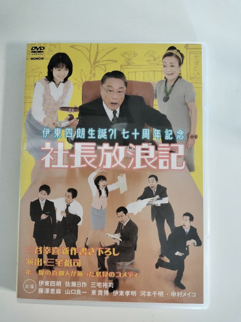 伊東四朗生誕?!七十周年記念「社長放浪記」