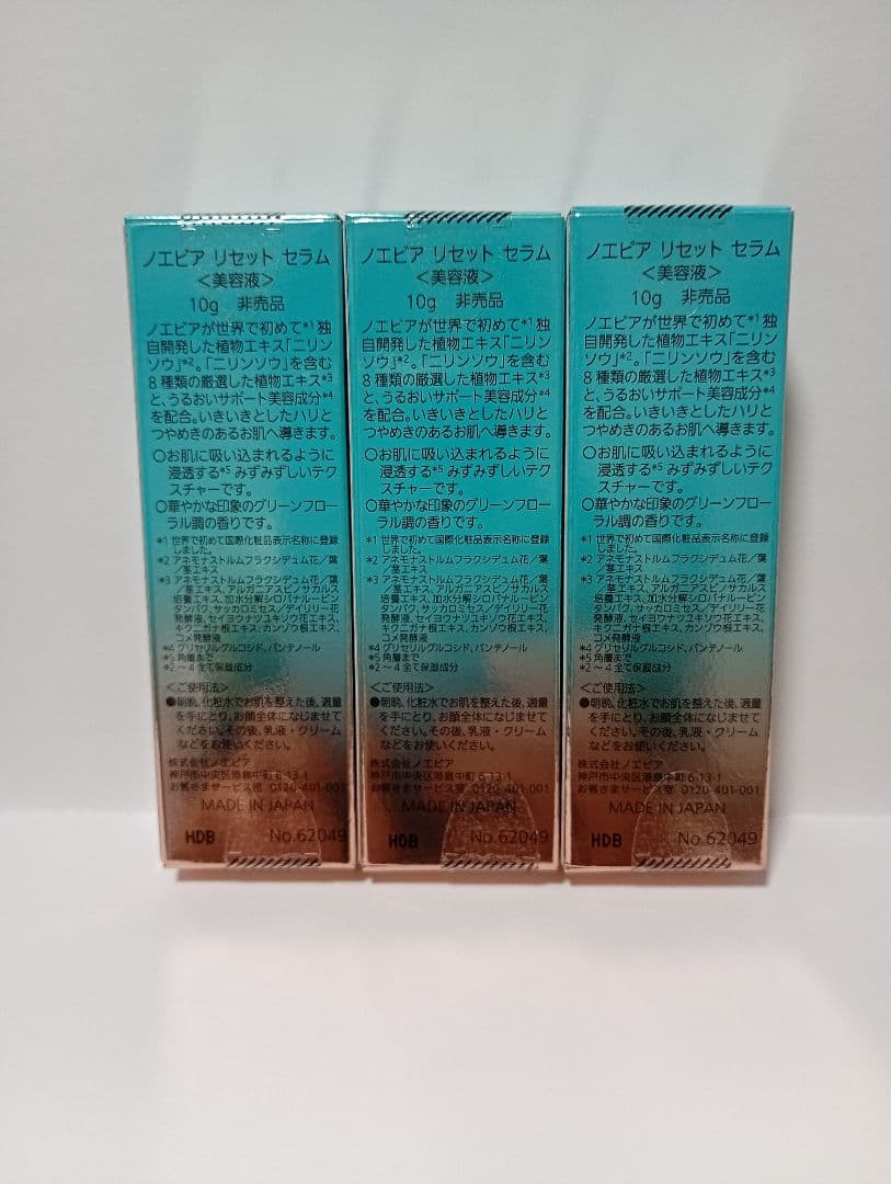 ノエビア　リセットセラム　10g × 3箱