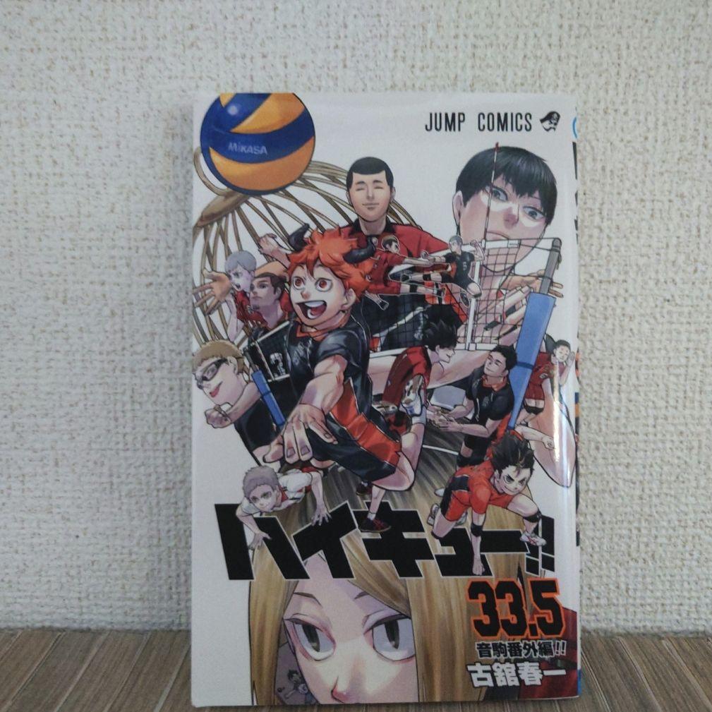 ハイキュー!! 全巻セット 1-45巻 + 33.5巻