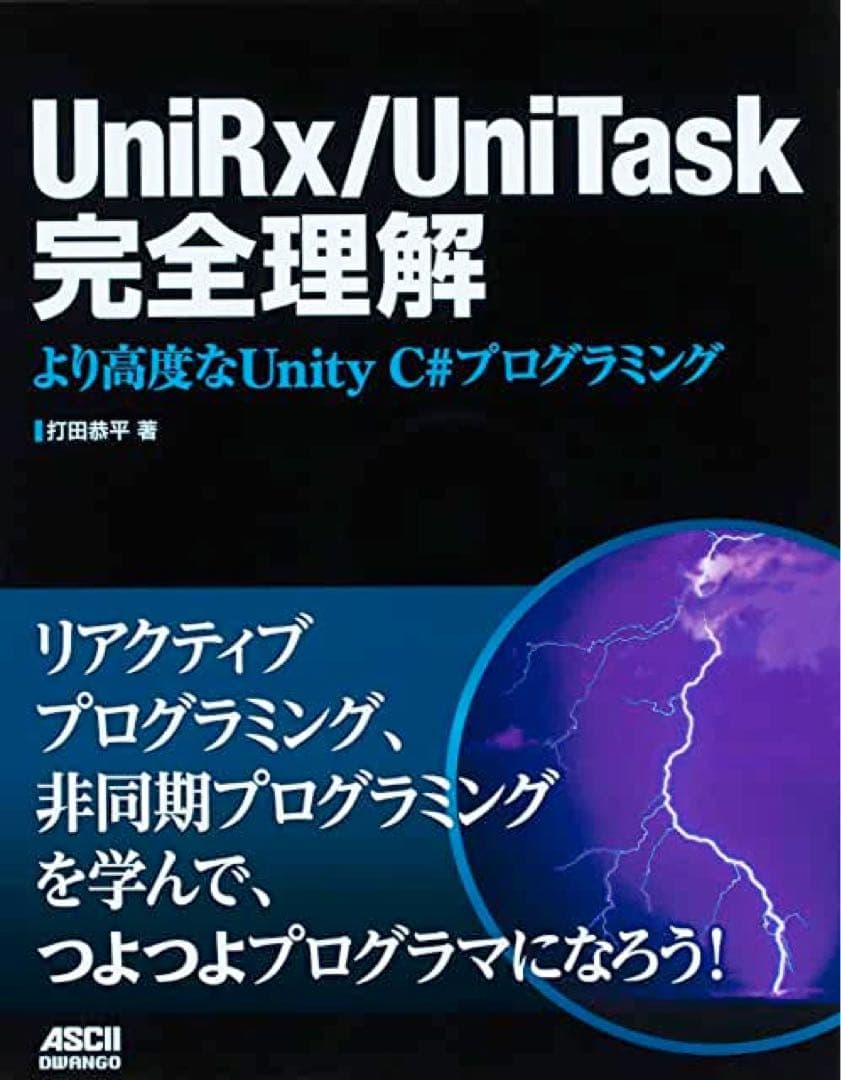 UniRx/UniTask完全理解 より高度なUnity C#プログラミング