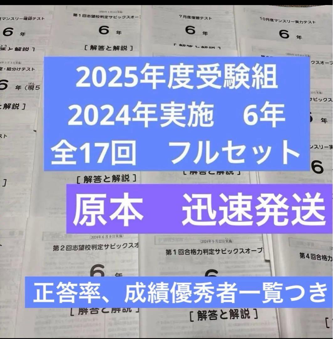 原本！2024年サピックス入室組分け、マンスリーテスト6年フルセット2025年組