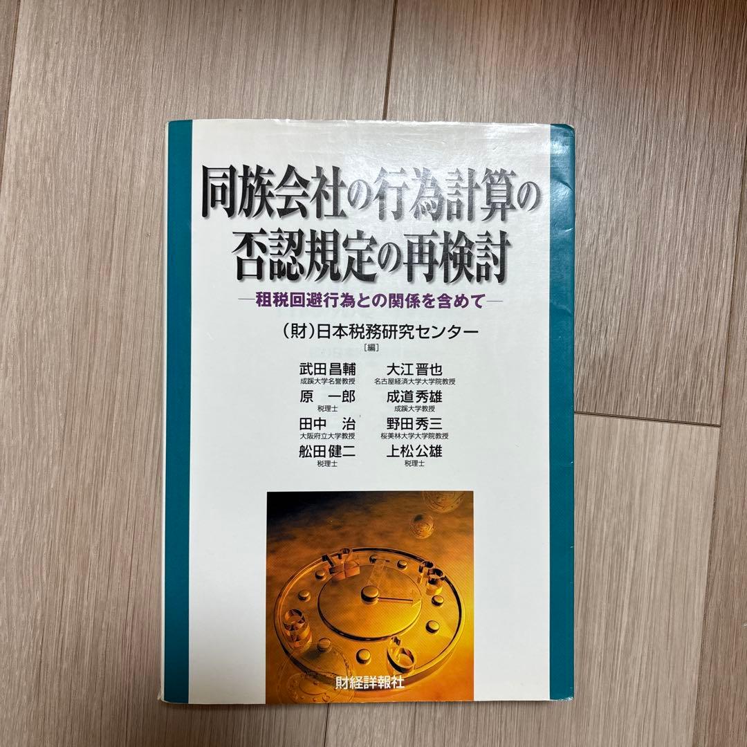 同族会社の行為計算の否認規定の再検討 : 租税回避行為との関係を含めて