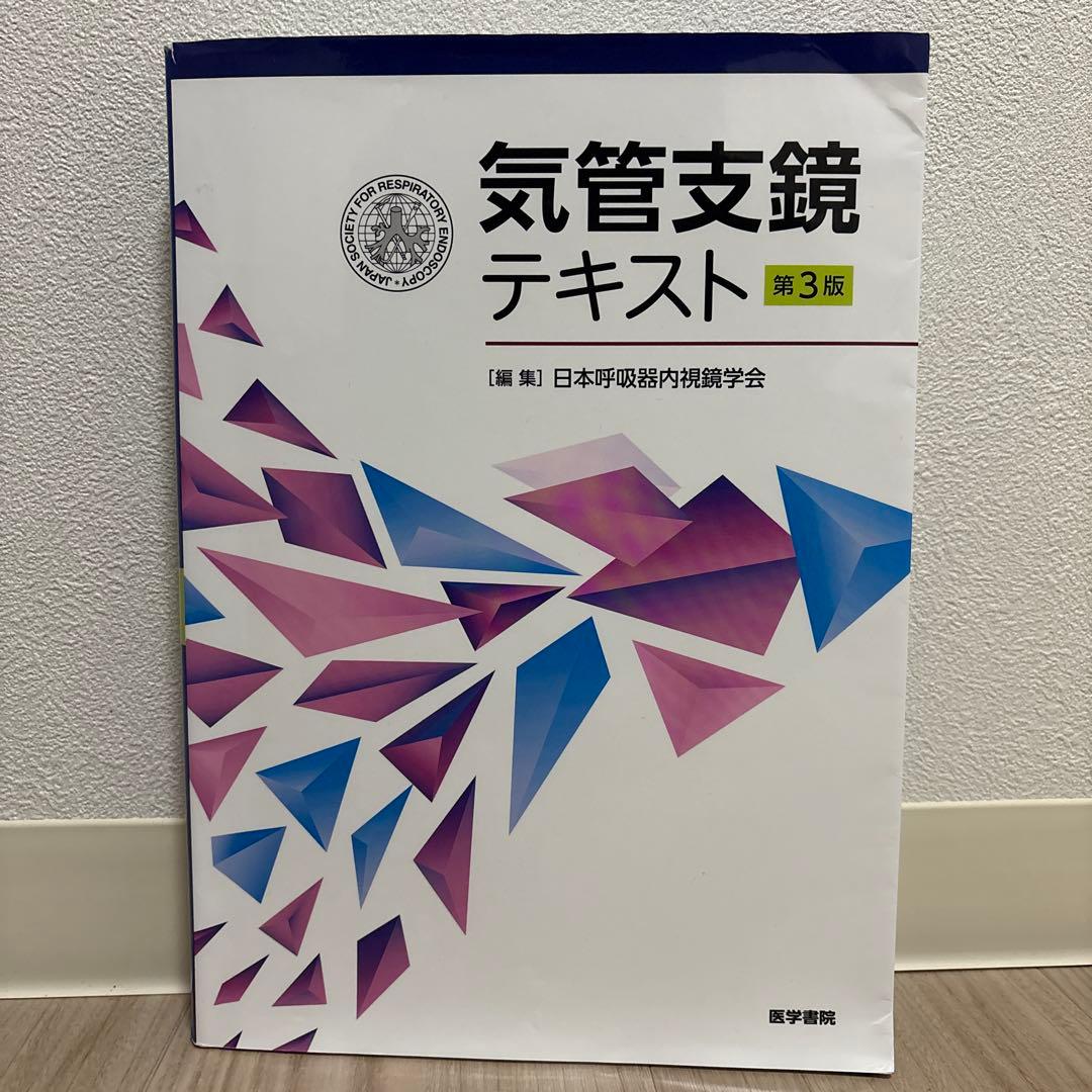 気管支鏡テキスト