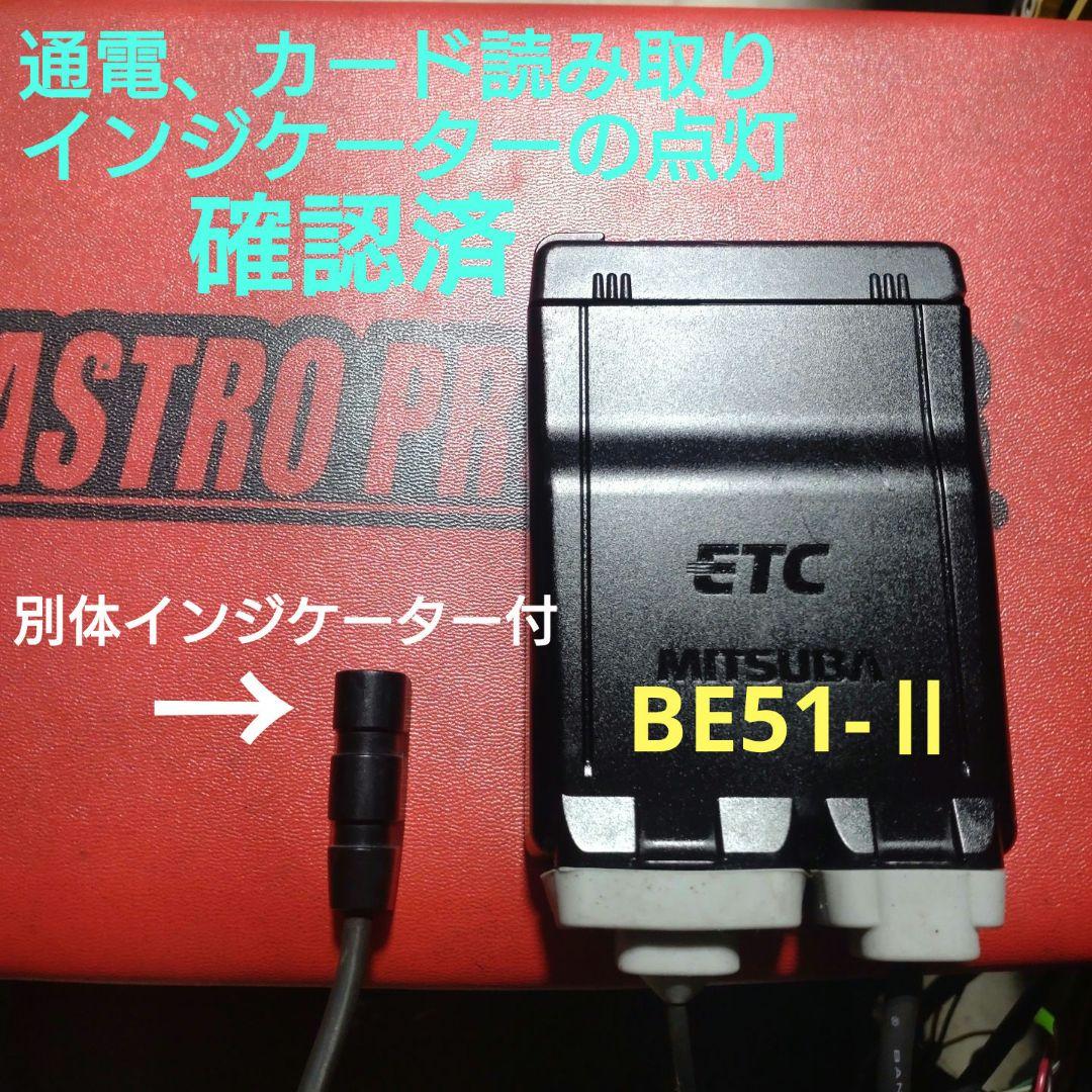 バイク用　ETC　ミツバ　BE51-Ⅱ　【797】