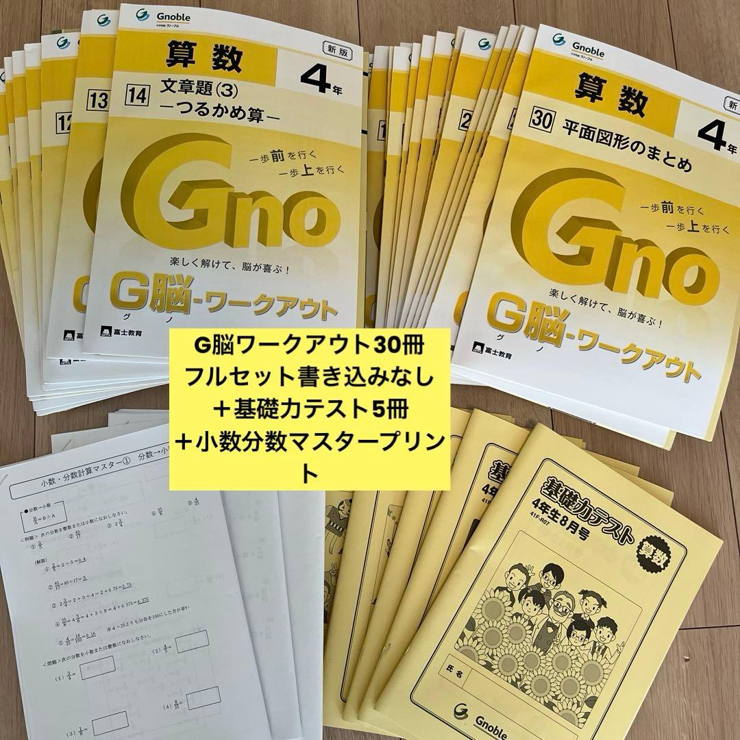 グノーブル　G脳ワークアウトフルセット　算数基礎力テスト等