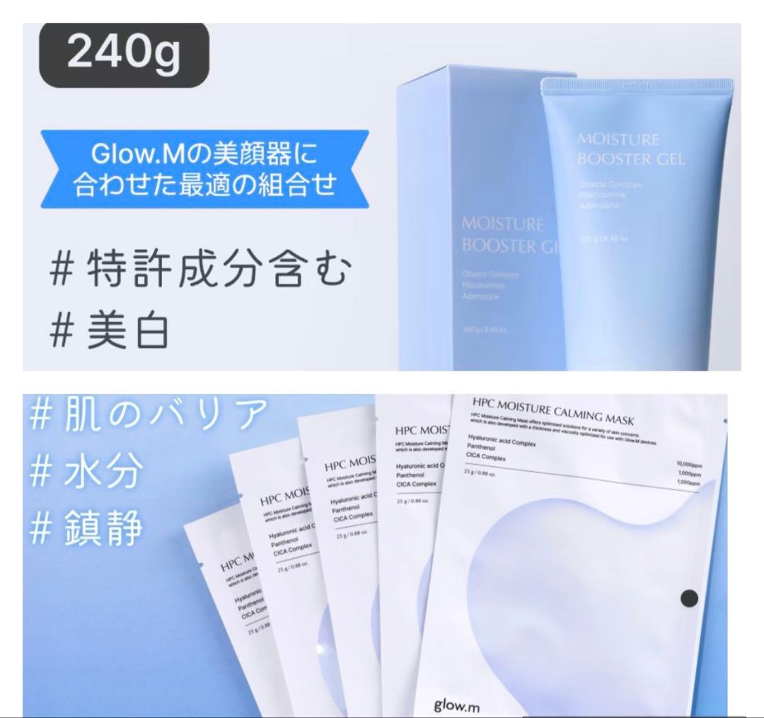 【新品】★Glow.m ブースタージェル/ マスクパック 10枚セット