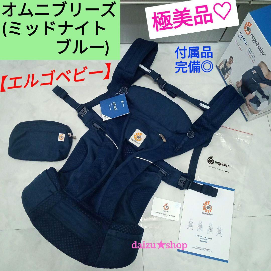 極美品♡国内正規品《エルゴベビー》オムニブリーズ・ミッドナイトブルー