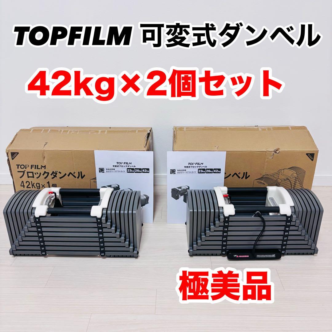 TOPFILM 可変式ダンベル 自宅トレーニング 42kg 2個セット