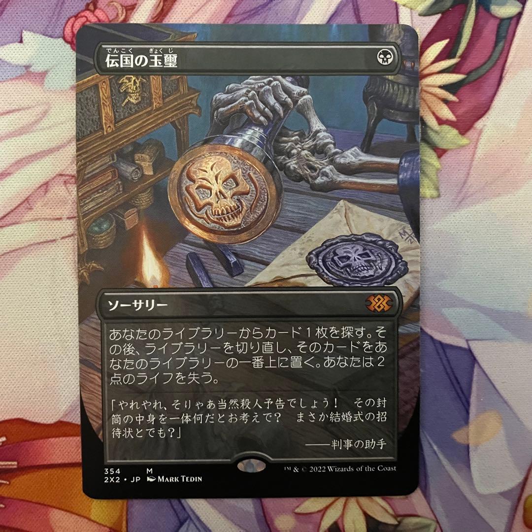 MTG　伝国の玉璽　日本語　ボーダーレス版