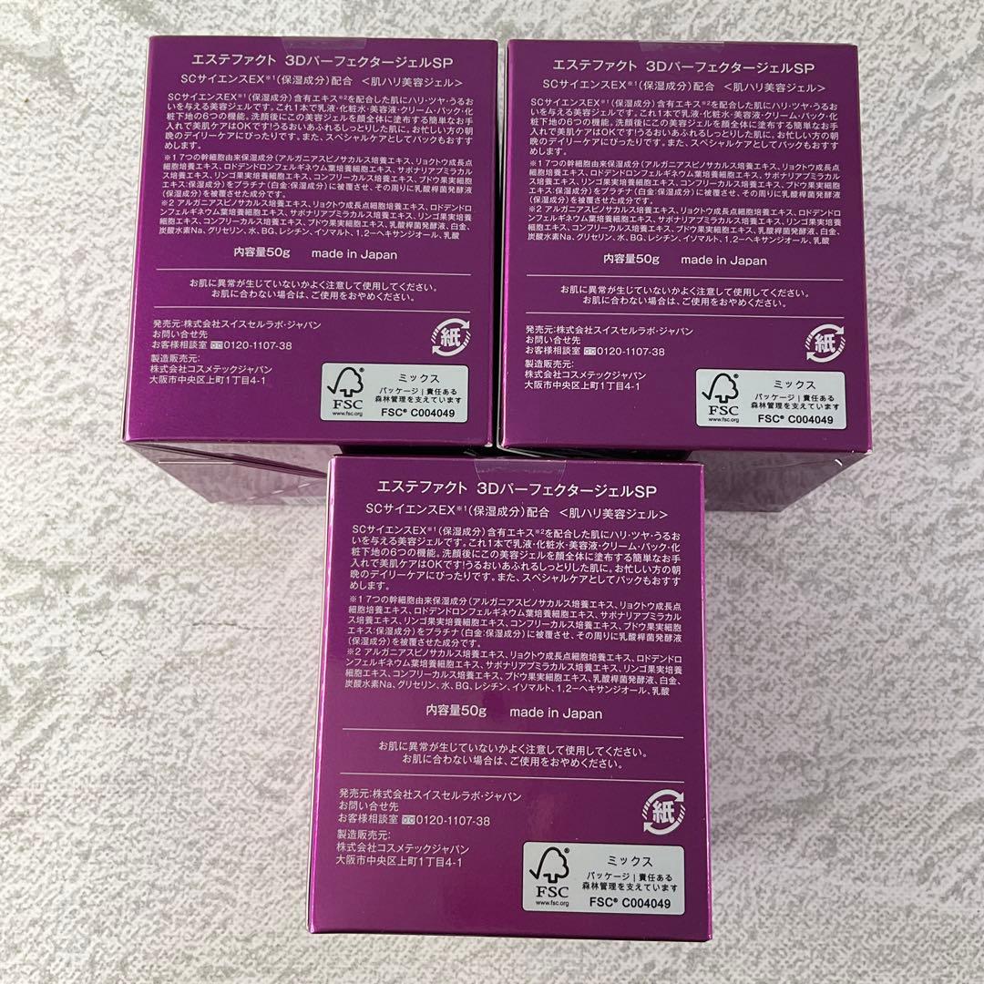 たかの友梨 エステファクト 3DパーフェクタージェルSP 50g×3個