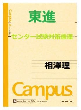 【東進】『入試対策：センター試験対策倫理　相澤理先生　第1講授業ノート』