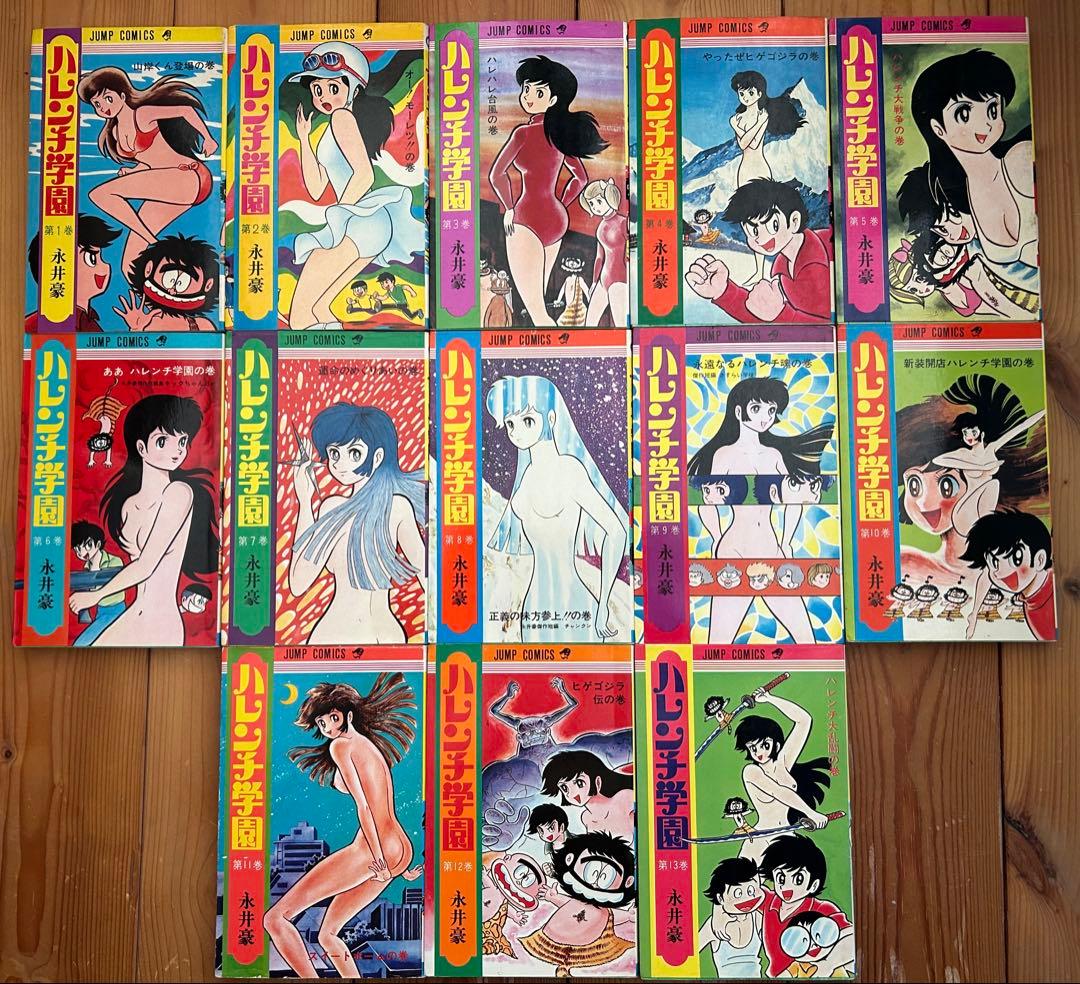 【 永井豪とダイナミックプロの作品088 】 ハレンチ学園 全13巻 永井豪