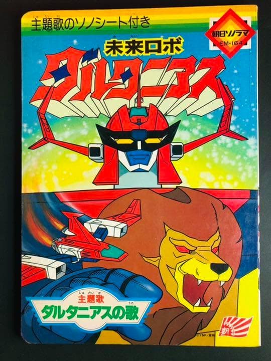 未来ロボ ダルタニアス 朝日ソノラマ Y＆K 東映