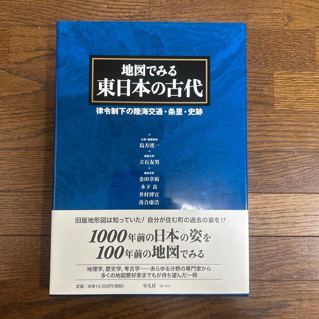【レアもの】【新品】地図でみる東日本の古代: 律令制下の陸海交通・条里・史跡