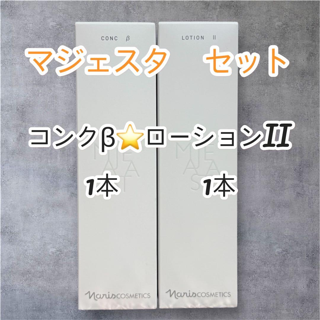 ナリス化粧品　マジェスタ セット コンクβ &ローションII 各1本