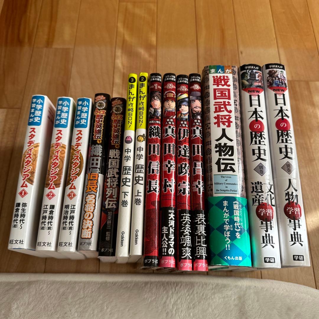 日本の歴史 等 小学 中学 歴史14冊まとめ売り