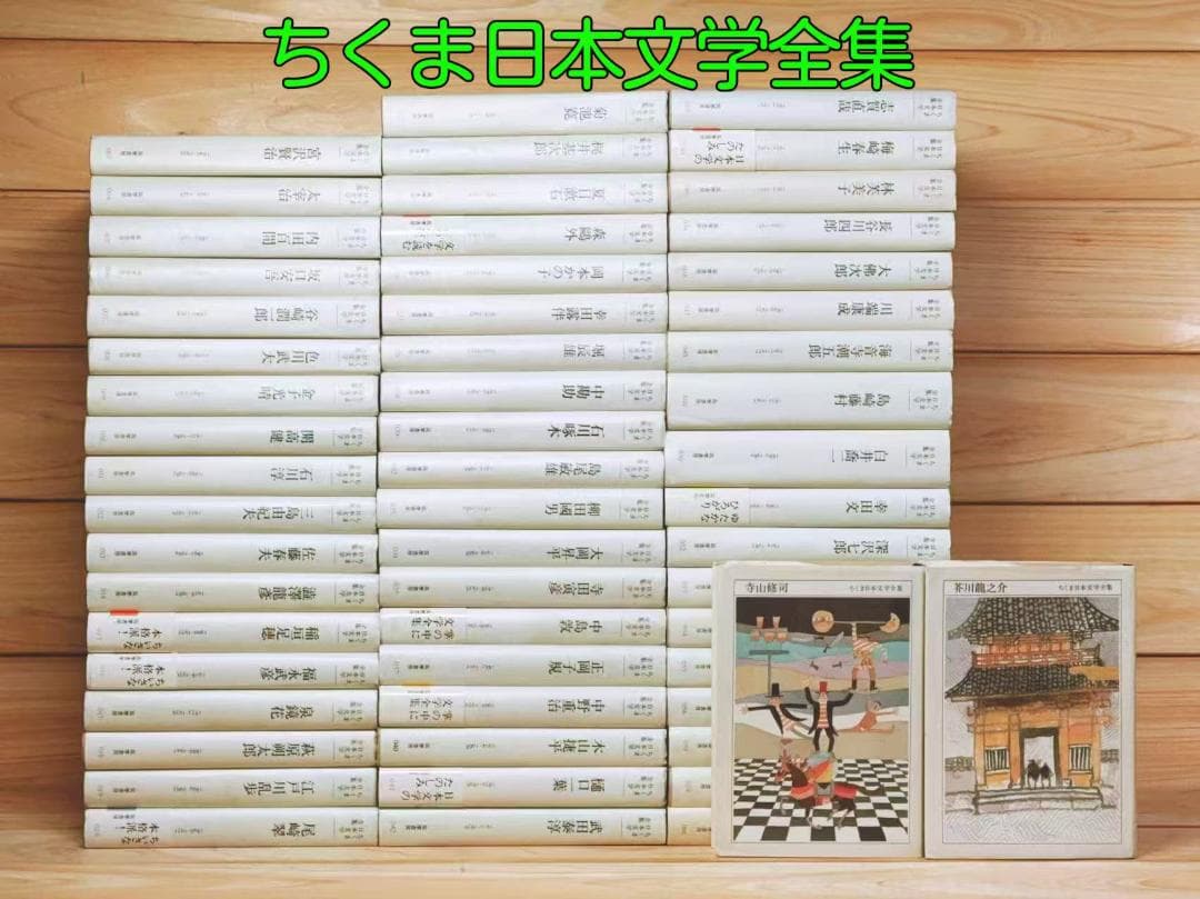 ちくま日本文学全集 全57巻 筑摩書房