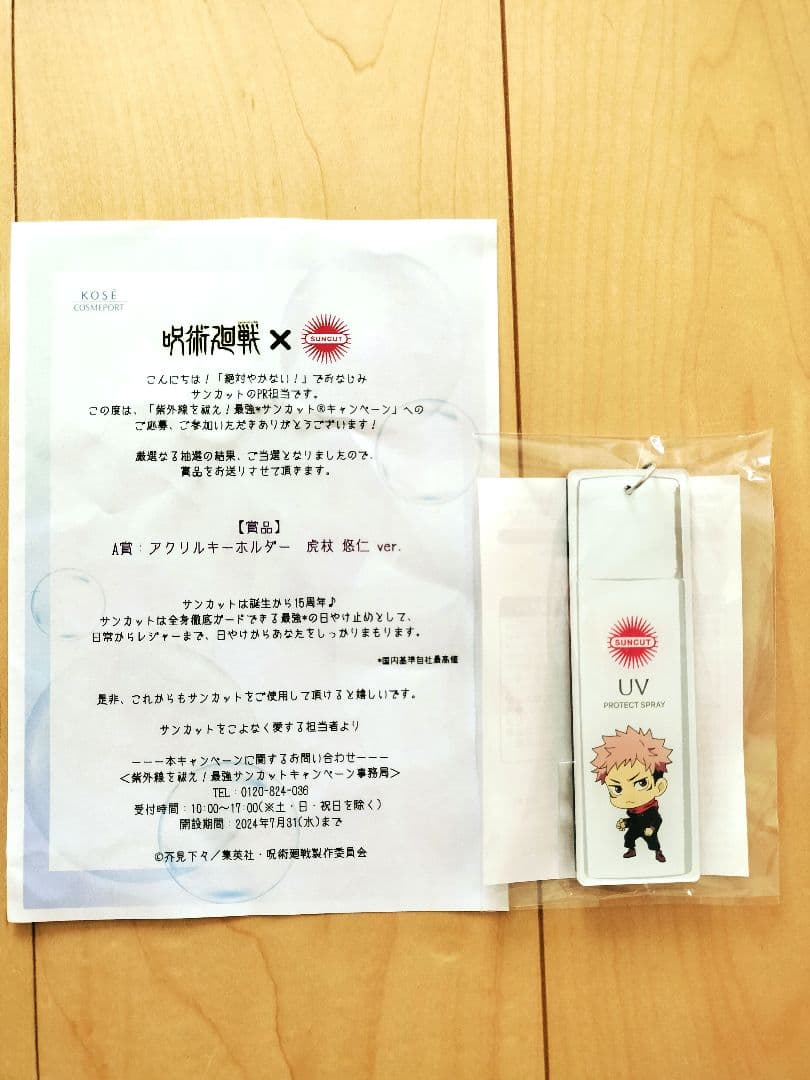 呪術廻戦　虎杖悠仁　アクリルキーホルダー　コーセー