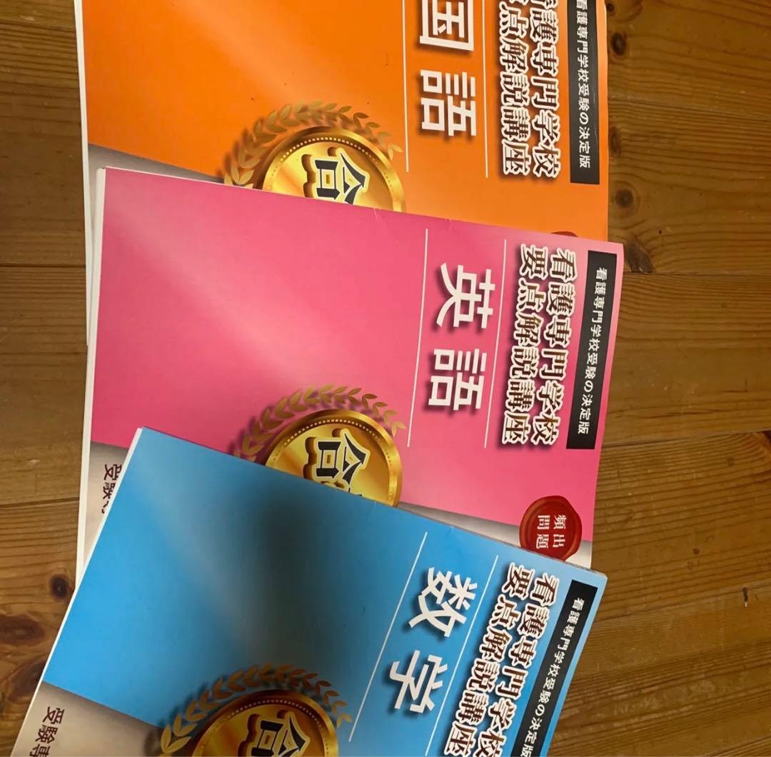 佐賀県好生館看護学院直前対策合格セット42セット