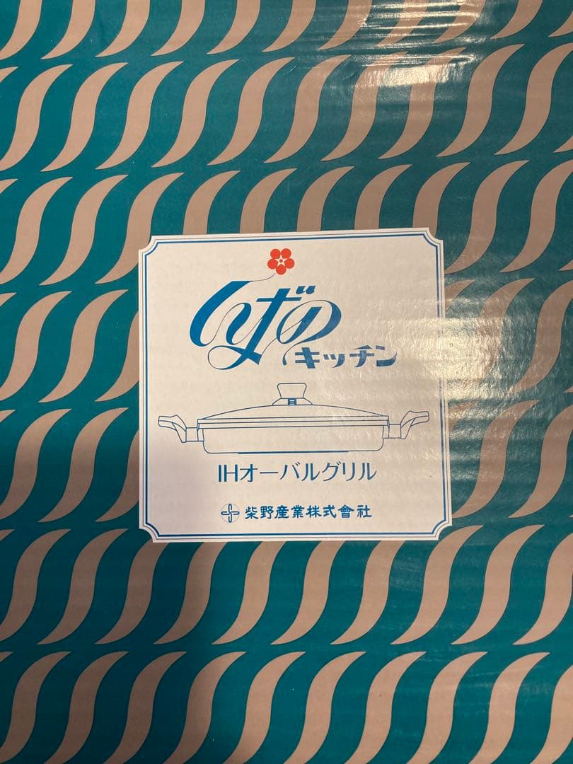 【再値下げ】IH対応 しばのキッチン 生産終了品 オーバルグリル