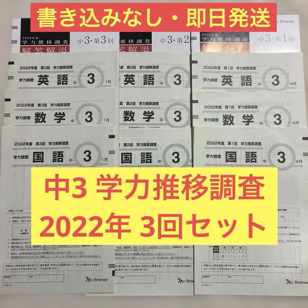 学力推移調査 ベネッセ 2022年度 中3 第1回 第2回 第3回 中高一貫校用