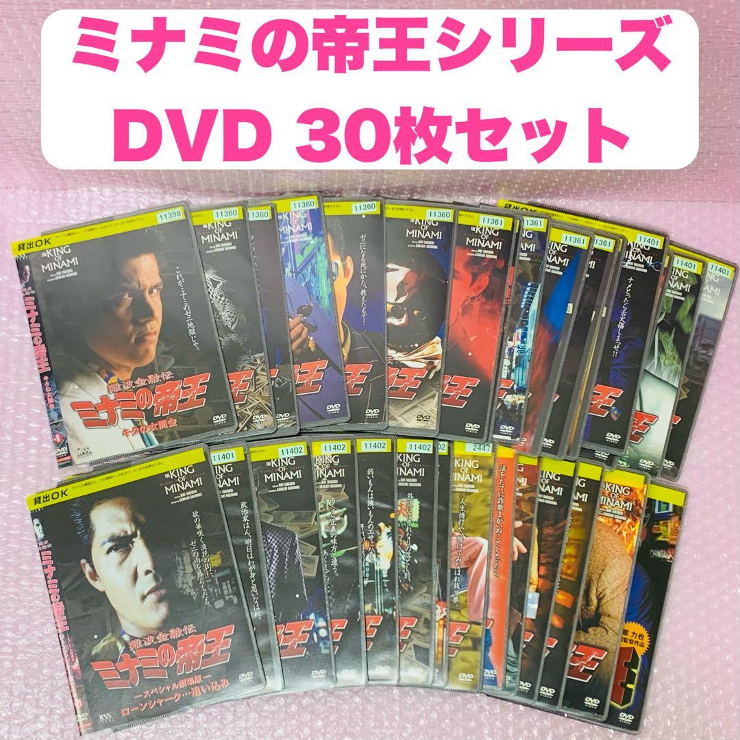 ミナミの帝王　DVD 合計30枚セット　竹内力　全巻送料無料でお届け