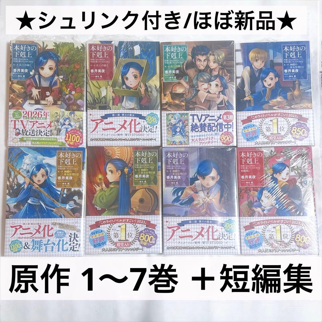 【ほぼ新品/8冊セット】本好きの下剋上 原作小説 1巻～7巻＋短編集 まとめ売り