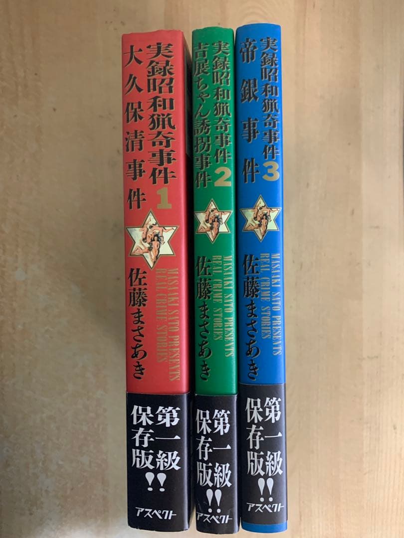 実録昭和猟奇事件 保存版 1-3巻　佐藤まさあき