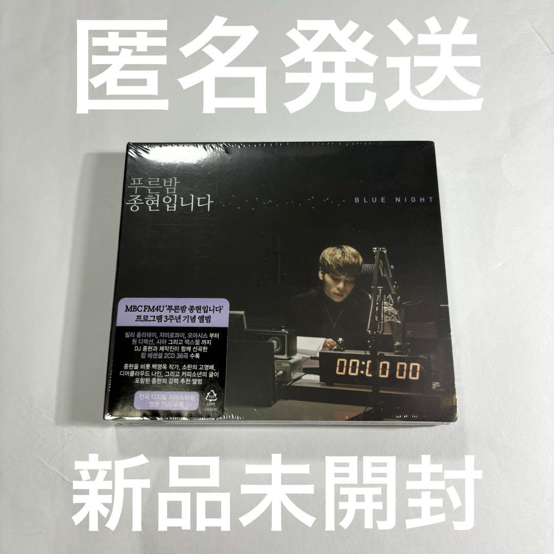 青い夜 ジョンヒョンです 3周年記念アルバム MBC FM4U 新品未開封 CD