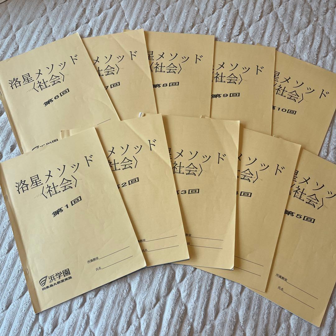 浜学園2025年洛星メソッド 算数国語理科社会四科小6 全巻セット
