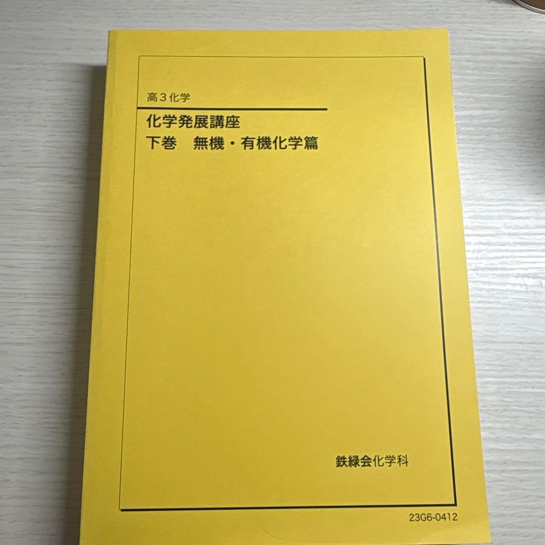 鉄緑会 高３ 化学発展講座 下巻 無機・有機化学篇