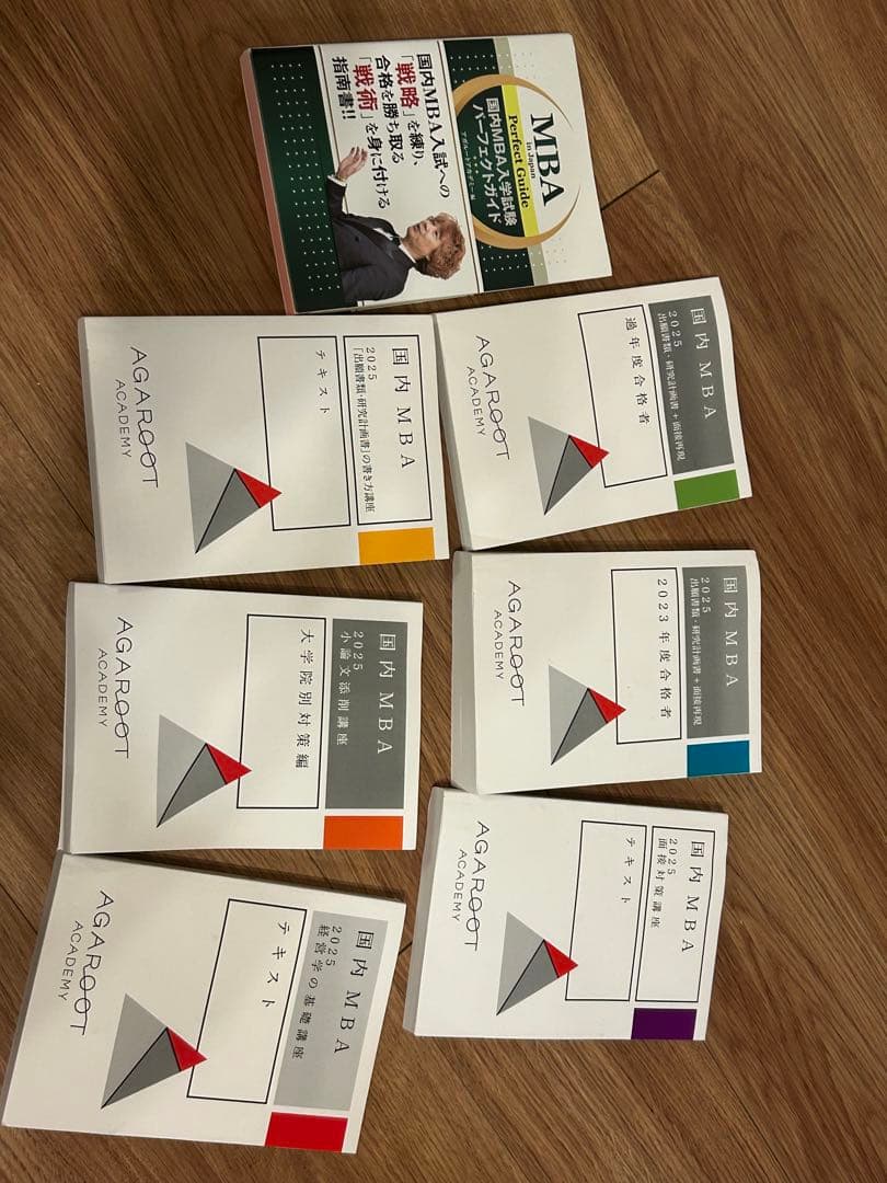 2025年入学、アガルート国内MBA対策テキストセット　7冊