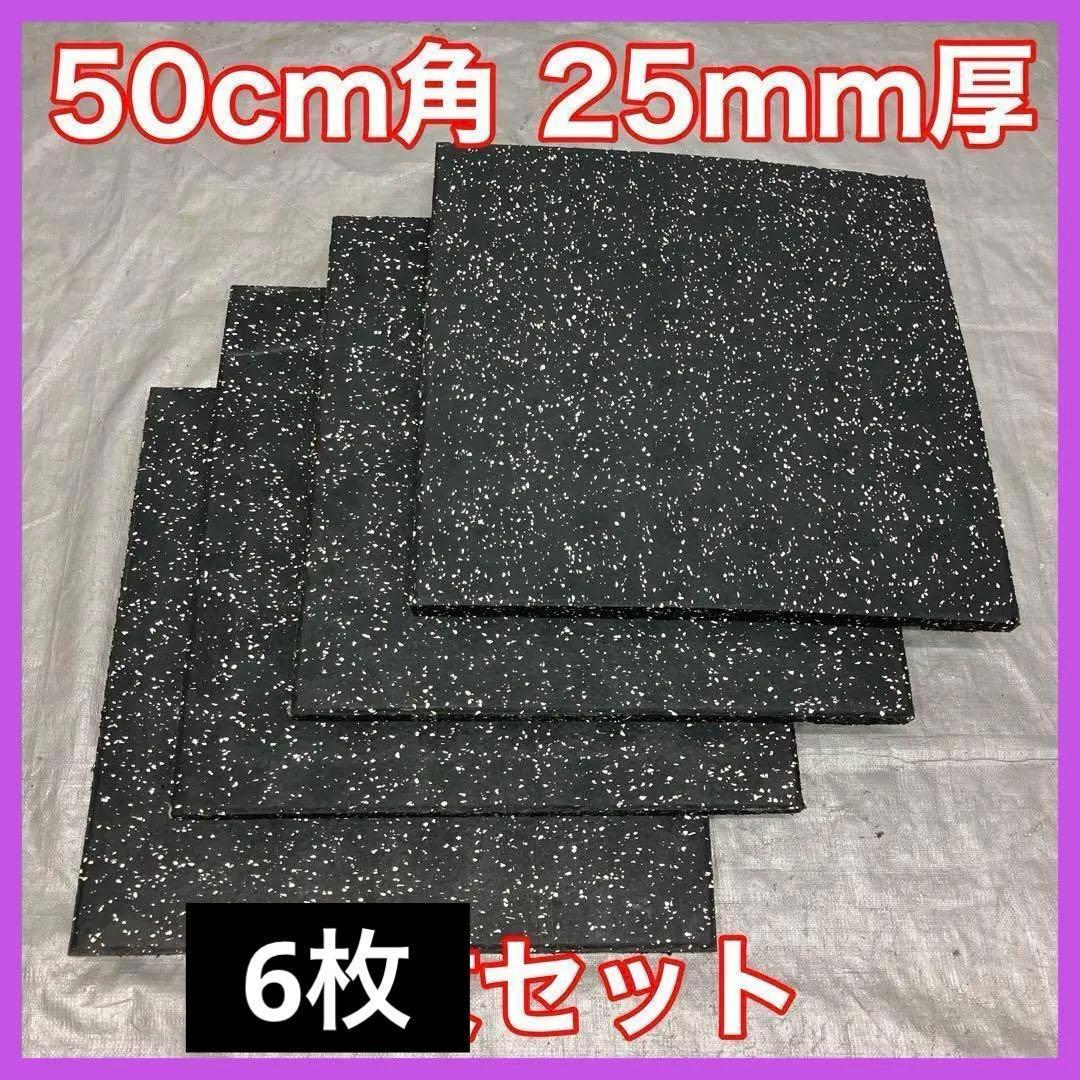 ★超特価★送料無料★ジム マット6枚 50cm×50cm×25mm