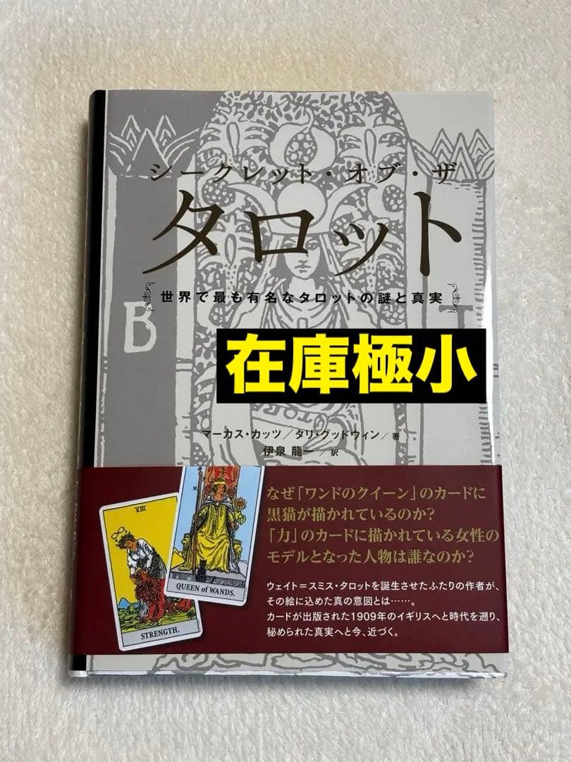 シークレット・オブ・ザ・タロット 世界で最も有名なタロットの謎と真実　在庫1冊