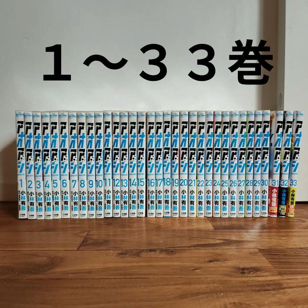 アオアシ　1〜33巻セット