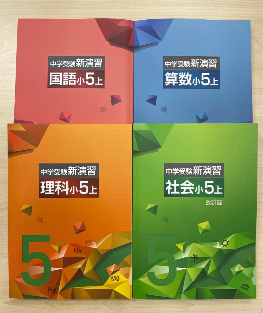 中学受験　新演習　小５6 理社上下