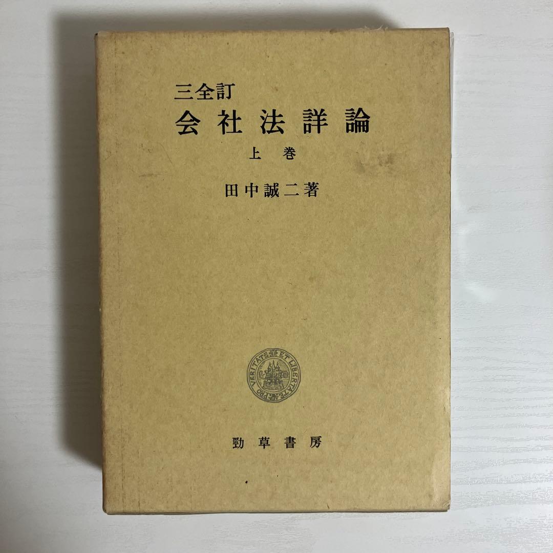 009324900 三全訂　会社法詳論　上巻　田中誠二著
