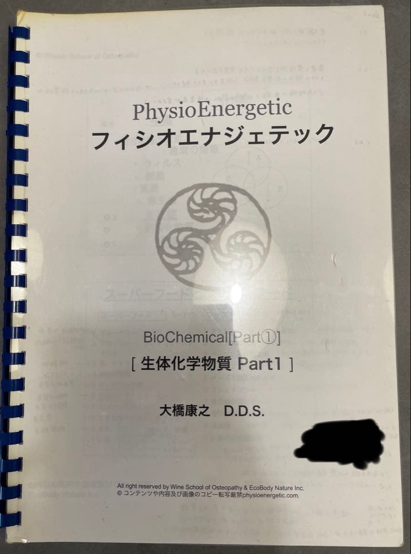 フィシオエナジェティック　生体化学物質 Part1 テキスト