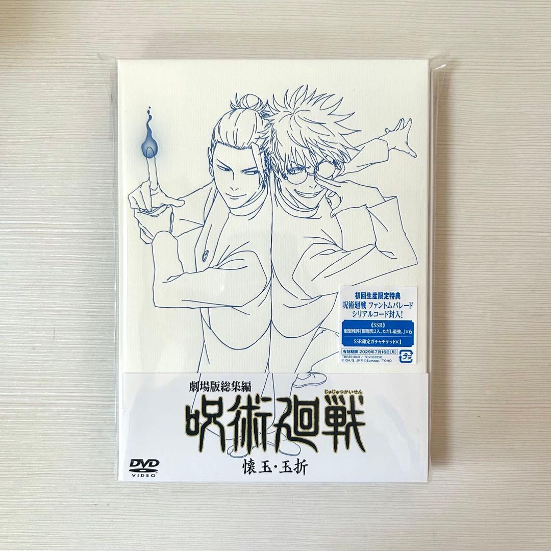 MAPPA 劇場版総集編 呪術廻戦 懐玉・玉折 DVD 封入特典あり