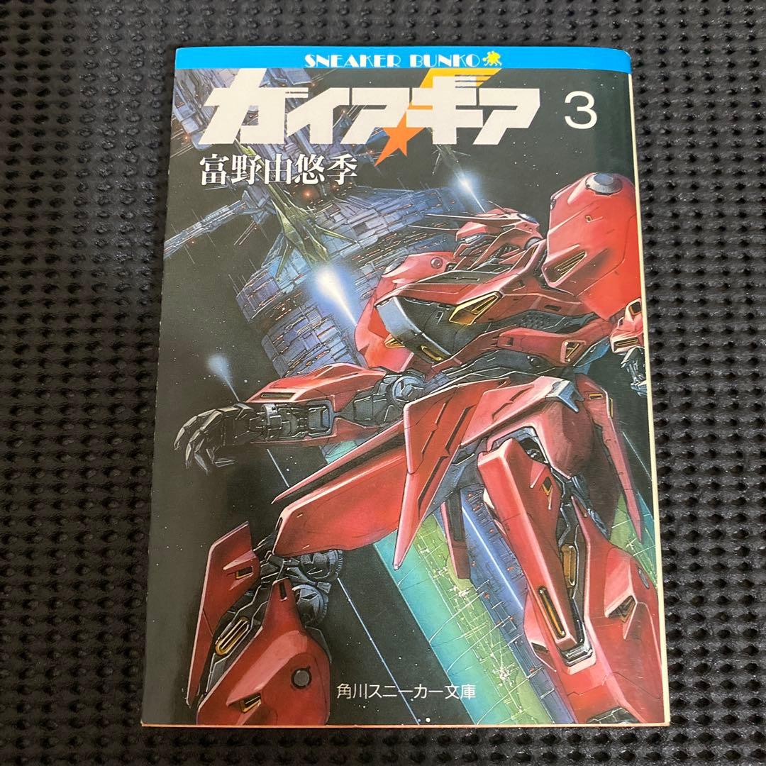 U*O様 ガイア・ギア　全巻セット　富野由悠季　５巻のみ初版