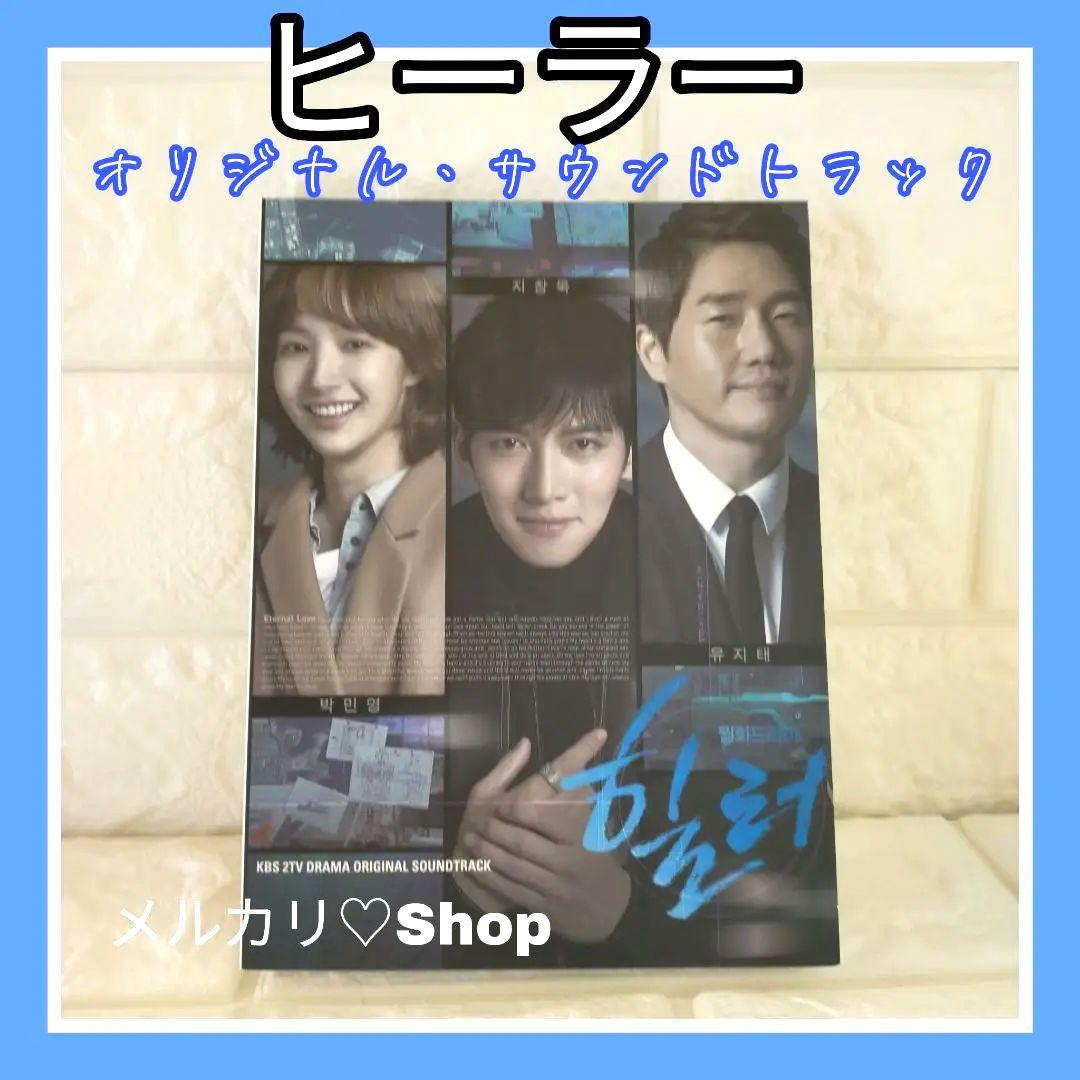 韓国ドラマ ヒーラーOST CD チ・チャンウク パクミニョン サウンドトラック