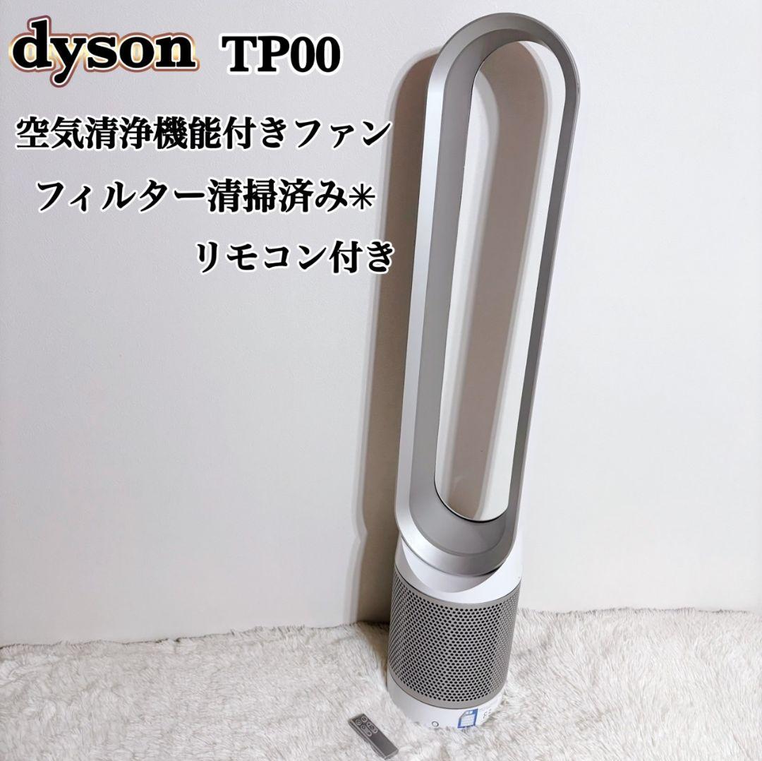 Dyson TP00 pure cool 2021年製 空気清浄ファン ダイソン