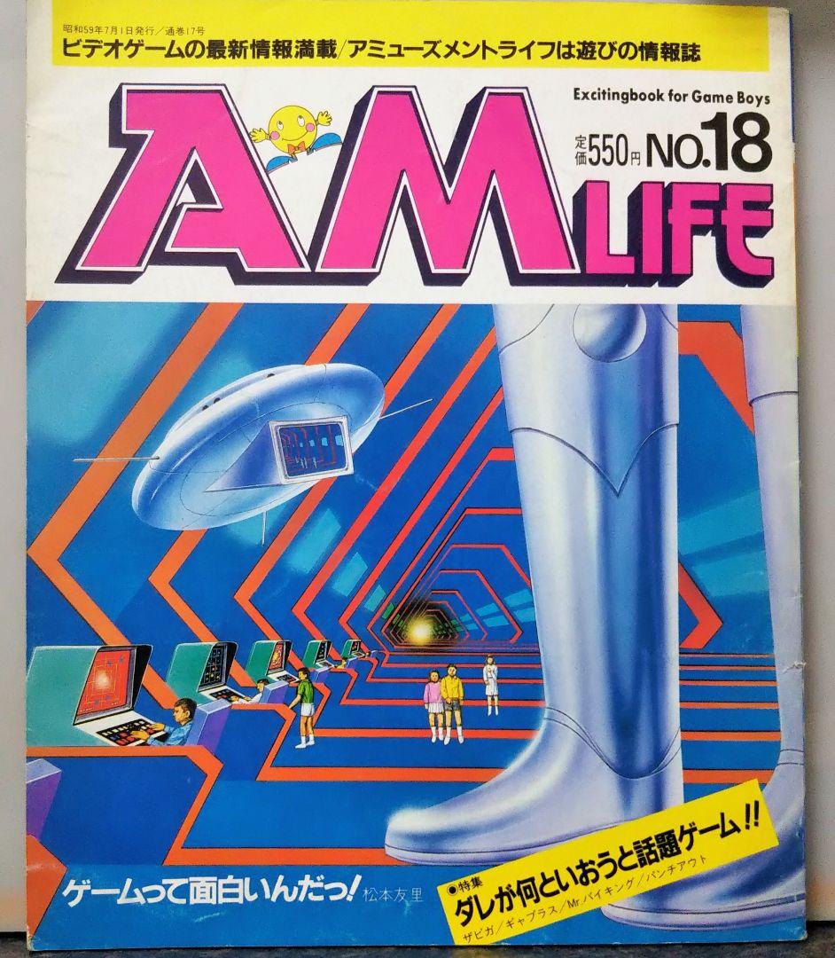 N*ム様 AM LIFE No.18 ゲーム情報雑誌 1984年 7月